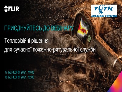 Тепловізійні рішення для сучасної пожежно-рятувальної служби | ВЕБІНАР