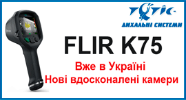 Тепловізійна камера FLIR K75 и K85