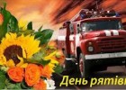 17 сентября - Поздравление с Днем спасателя