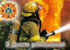 З днем рятувальника 17 вересня 2019 року