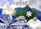 З новим 2019 роком